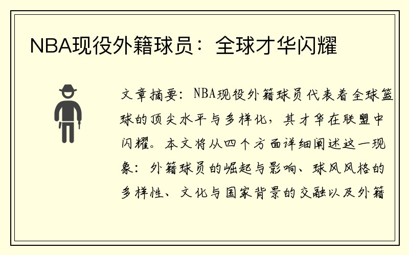 NBA现役外籍球员：全球才华闪耀