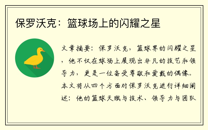 保罗沃克：篮球场上的闪耀之星
