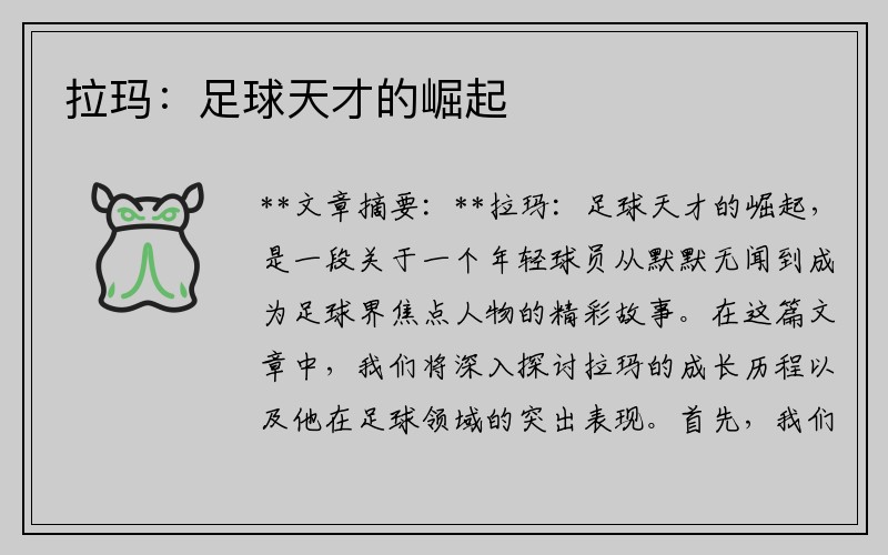 拉玛：足球天才的崛起