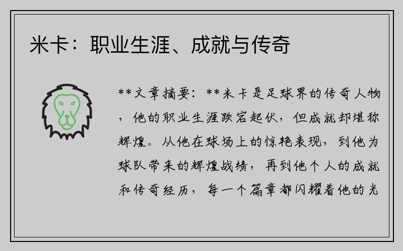 米卡：职业生涯、成就与传奇