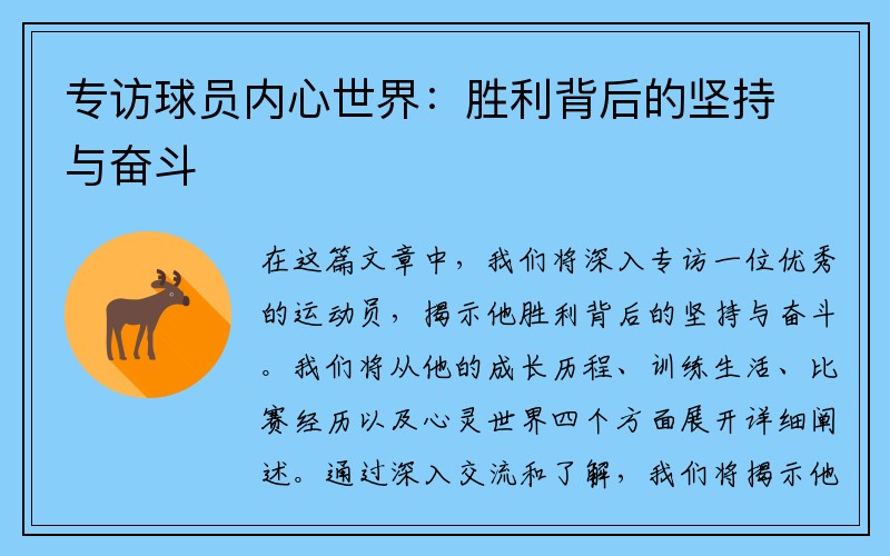 专访球员内心世界：胜利背后的坚持与奋斗