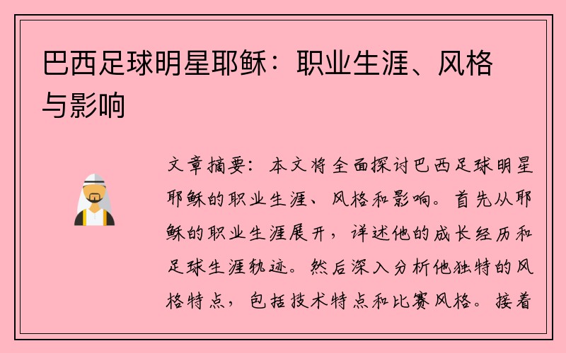 巴西足球明星耶稣：职业生涯、风格与影响