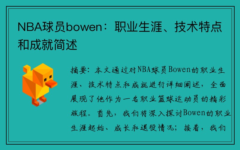 NBA球员bowen：职业生涯、技术特点和成就简述
