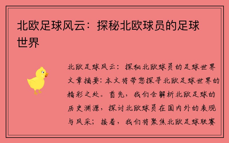 北欧足球风云：探秘北欧球员的足球世界
