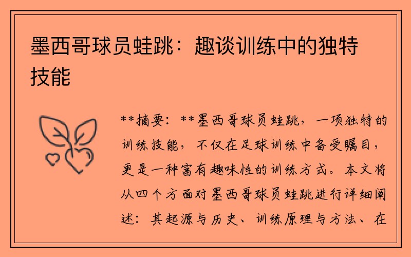墨西哥球员蛙跳：趣谈训练中的独特技能
