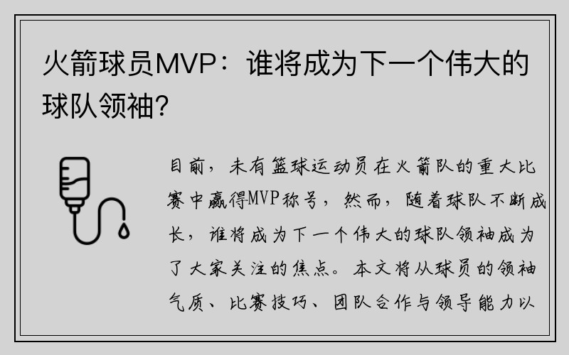 火箭球员MVP：谁将成为下一个伟大的球队领袖？