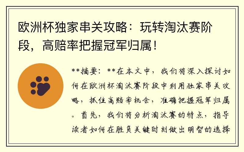 欧洲杯独家串关攻略：玩转淘汰赛阶段，高赔率把握冠军归属！