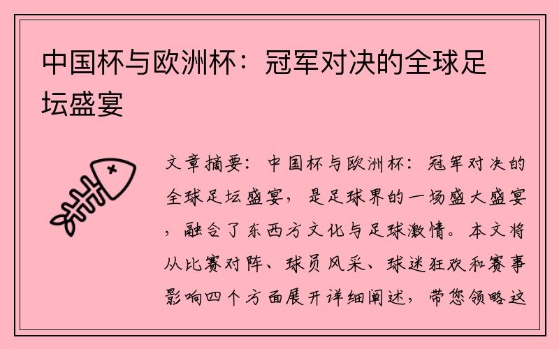 中国杯与欧洲杯：冠军对决的全球足坛盛宴