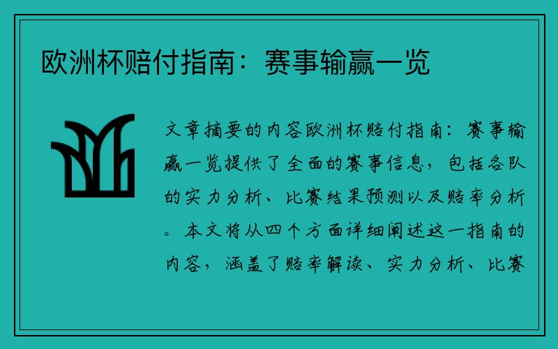 欧洲杯赔付指南：赛事输赢一览