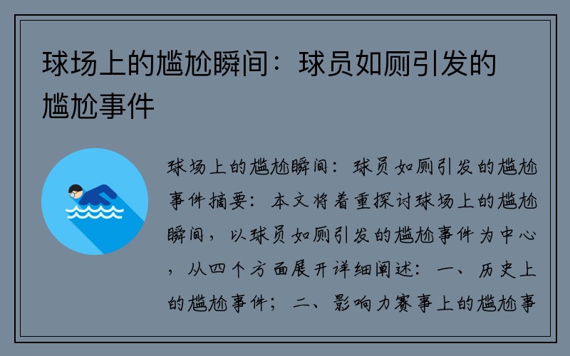 球场上的尴尬瞬间：球员如厕引发的尴尬事件