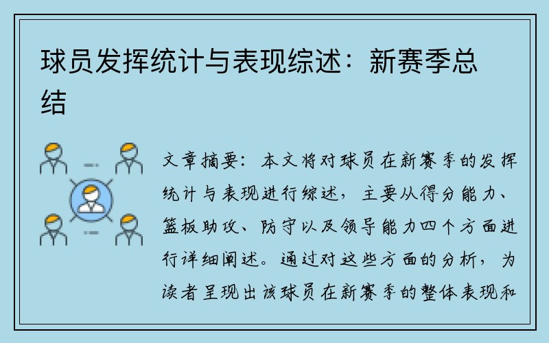 球员发挥统计与表现综述：新赛季总结