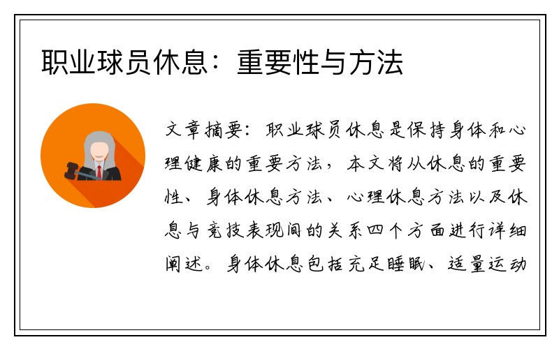 职业球员休息：重要性与方法 