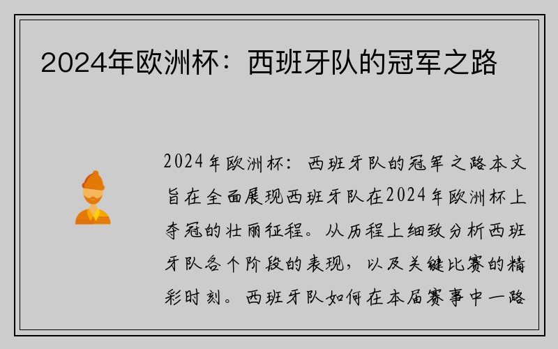 2024年欧洲杯：西班牙队的冠军之路