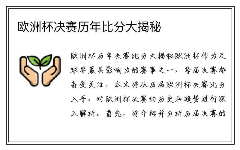 欧洲杯决赛历年比分大揭秘