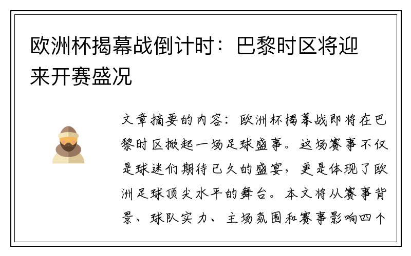 欧洲杯揭幕战倒计时：巴黎时区将迎来开赛盛况