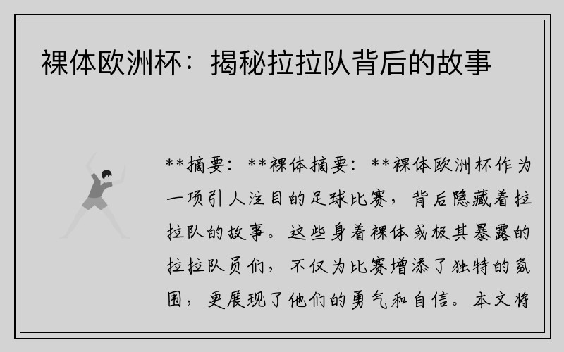 裸体欧洲杯：揭秘拉拉队背后的故事