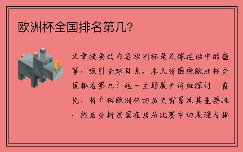 欧洲杯全国排名第几？