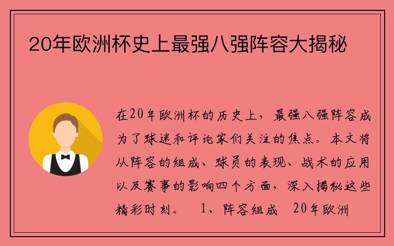 20年欧洲杯史上最强八强阵容大揭秘