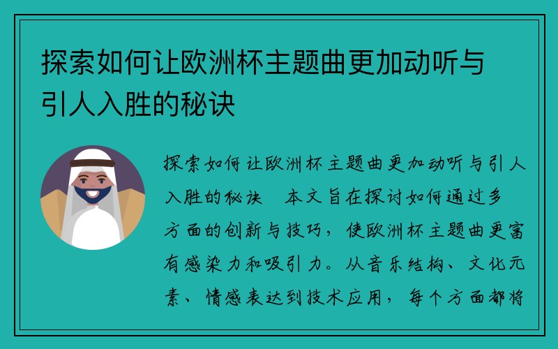 探索如何让欧洲杯主题曲更加动听与引人入胜的秘诀