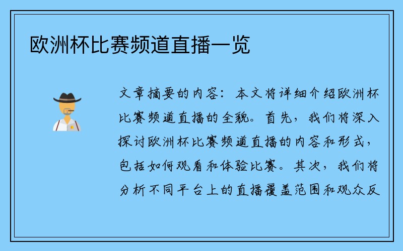 欧洲杯比赛频道直播一览