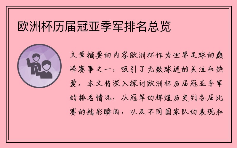 欧洲杯历届冠亚季军排名总览