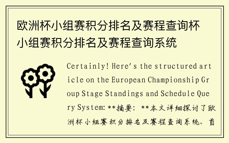 欧洲杯小组赛积分排名及赛程查询杯小组赛积分排名及赛程查询系统