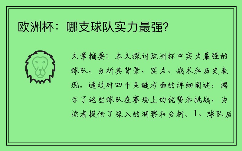 欧洲杯：哪支球队实力最强？