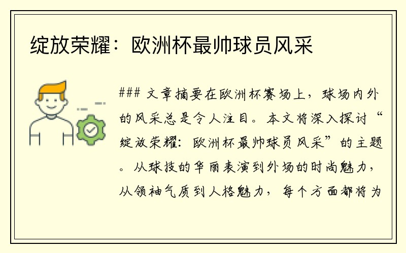 绽放荣耀：欧洲杯最帅球员风采