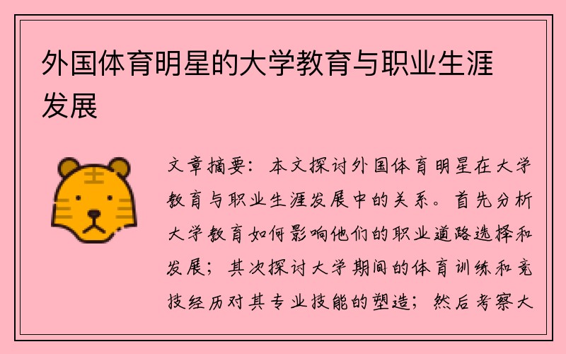 外国体育明星的大学教育与职业生涯发展