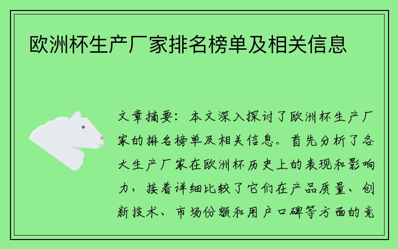 欧洲杯生产厂家排名榜单及相关信息