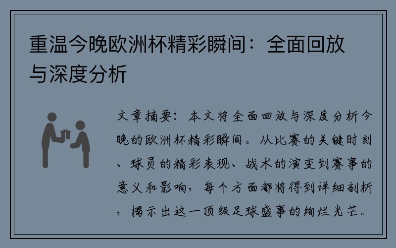 重温今晚欧洲杯精彩瞬间：全面回放与深度分析