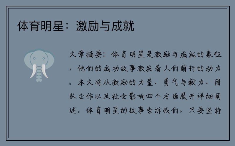 体育明星：激励与成就