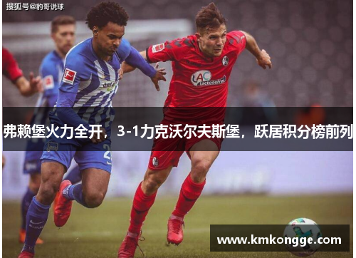 弗赖堡火力全开，3-1力克沃尔夫斯堡，跃居积分榜前列