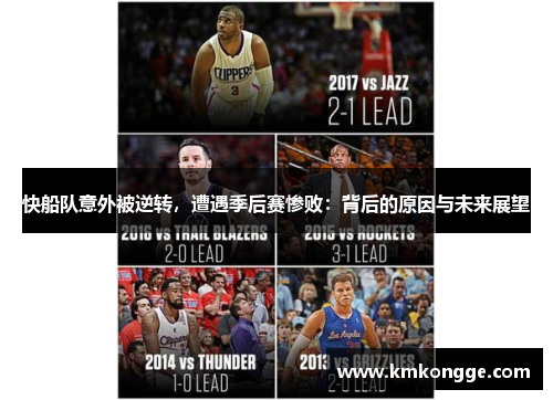 快船队意外被逆转，遭遇季后赛惨败：背后的原因与未来展望