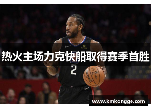 热火主场力克快船取得赛季首胜