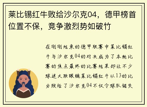 莱比锡红牛败给沙尔克04，德甲榜首位置不保，竞争激烈势如破竹