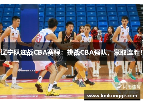 辽宁队迎战CBA赛程：挑战CBA强队，豪取连胜！