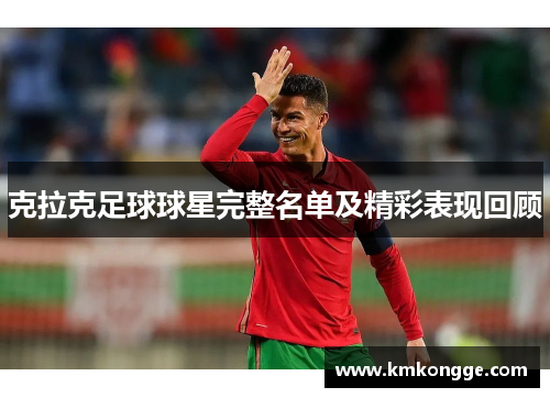 克拉克足球球星完整名单及精彩表现回顾