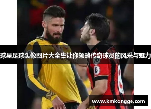 球星足球头像图片大全集让你领略传奇球员的风采与魅力