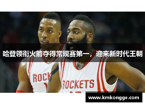 哈登领衔火箭夺得常规赛第一，迎来新时代王朝