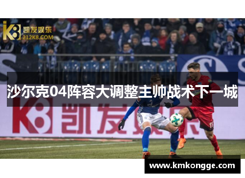 沙尔克04阵容大调整主帅战术下一城