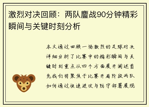 激烈对决回顾：两队鏖战90分钟精彩瞬间与关键时刻分析