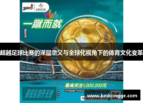 超越足球比赛的深层意义与全球化视角下的体育文化变革