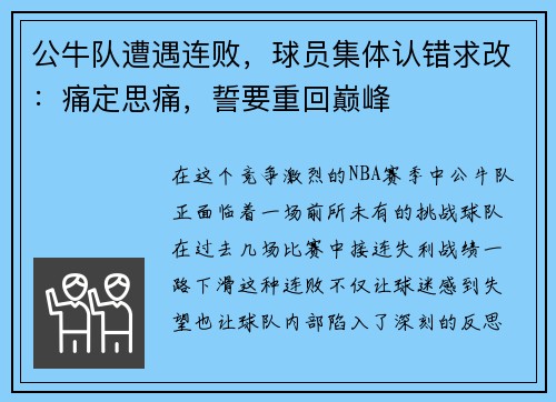 公牛队遭遇连败，球员集体认错求改：痛定思痛，誓要重回巅峰