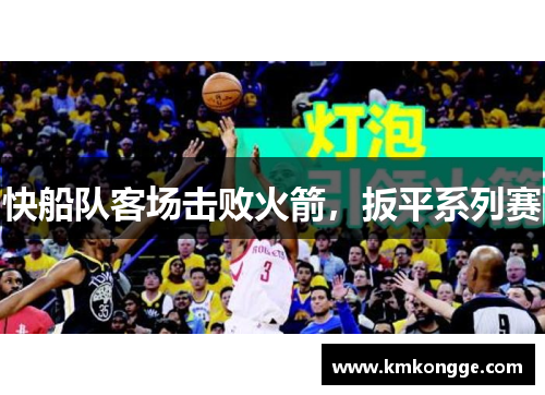 快船队客场击败火箭，扳平系列赛