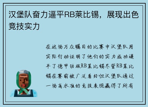 汉堡队奋力逼平RB莱比锡，展现出色竞技实力