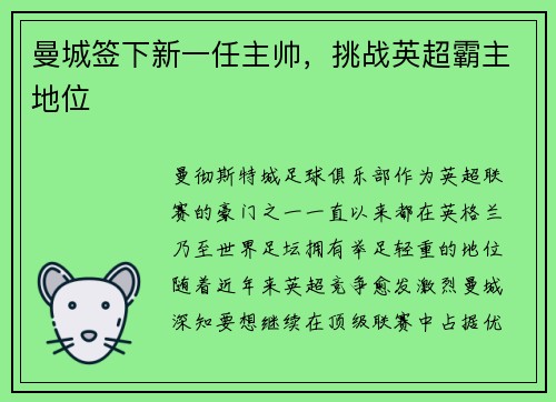 曼城签下新一任主帅，挑战英超霸主地位