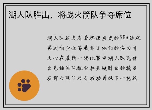 湖人队胜出，将战火箭队争夺席位