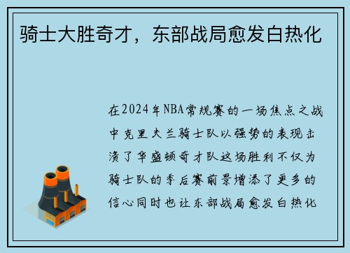 骑士大胜奇才，东部战局愈发白热化