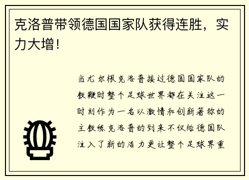 克洛普带领德国国家队获得连胜，实力大增！